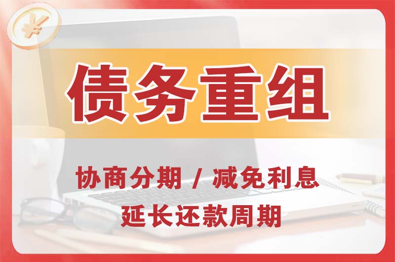 河南债务重组