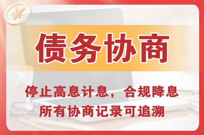 河南债务协商